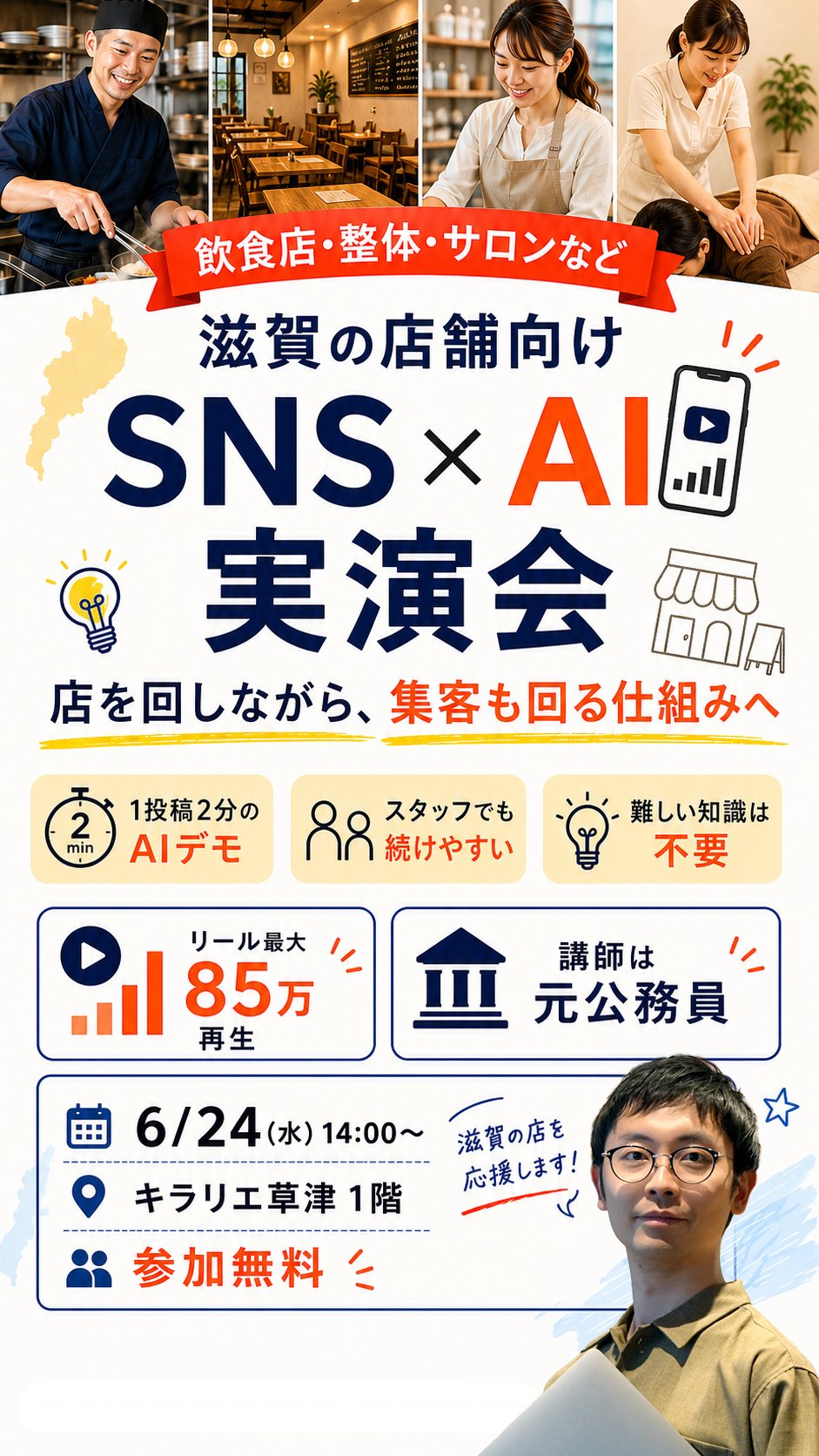 滋賀の店舗向け SNS×AI 実演会。2026年6月24日水曜日14時からキラリエ草津1階で開催。参加無料。