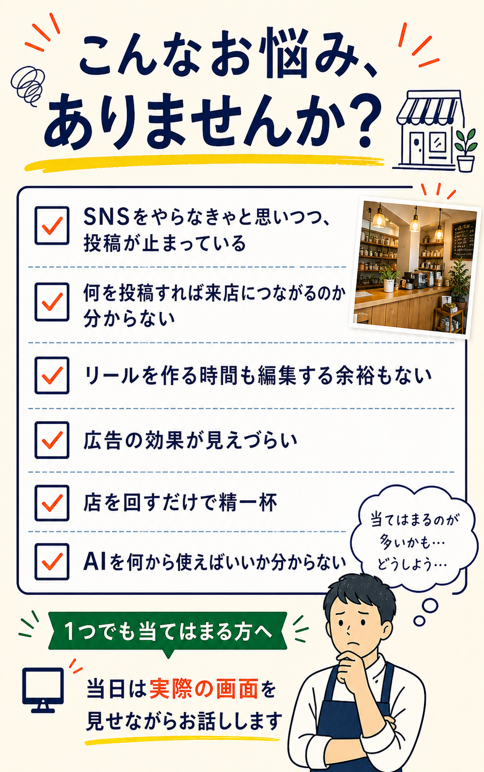 SNS投稿やリール制作、広告効果、AI活用に悩む店舗経営者向けのチェックリスト。