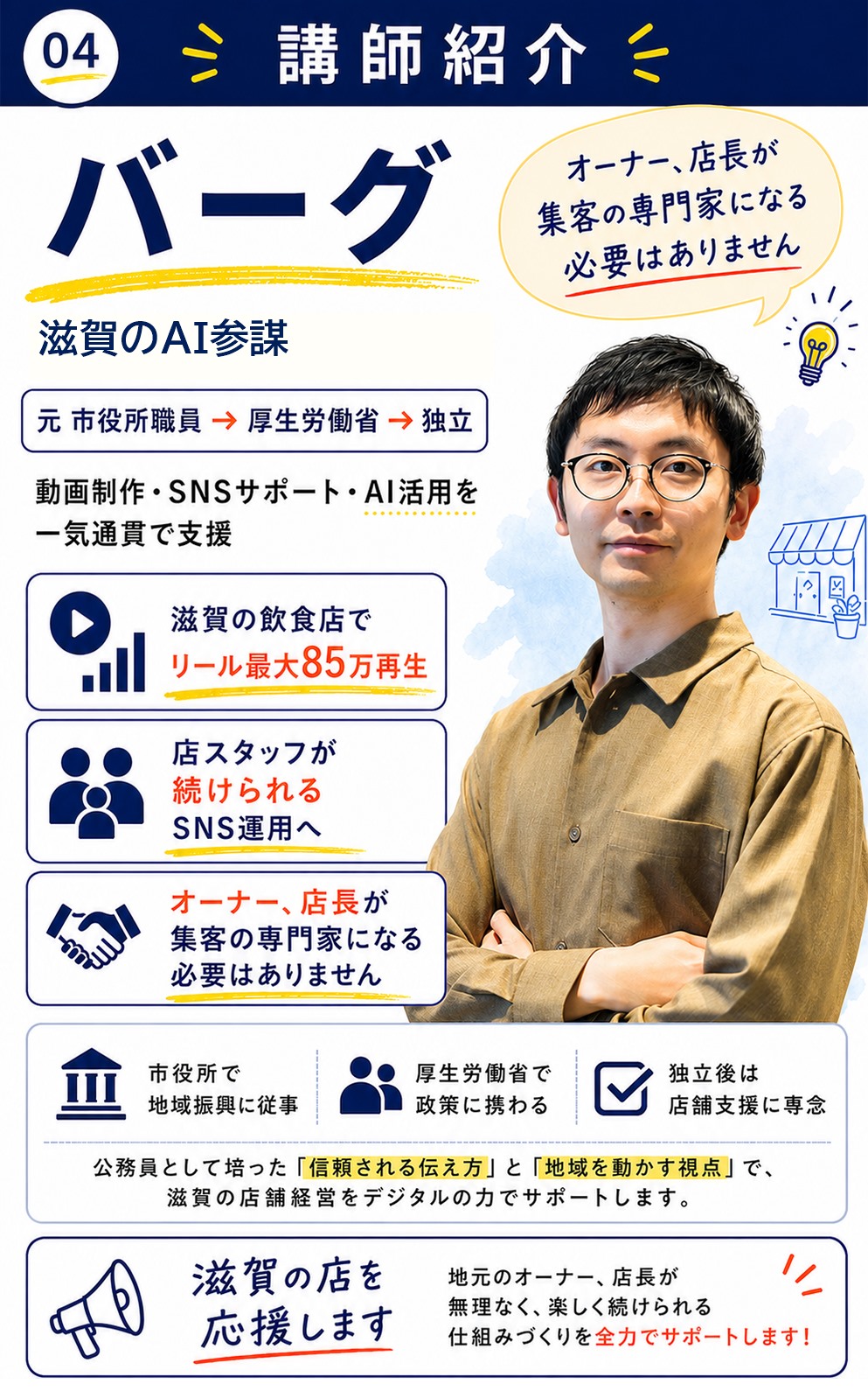 講師紹介。バーグ、滋賀のAI参謀。元公務員でリール最大85万再生の実績。