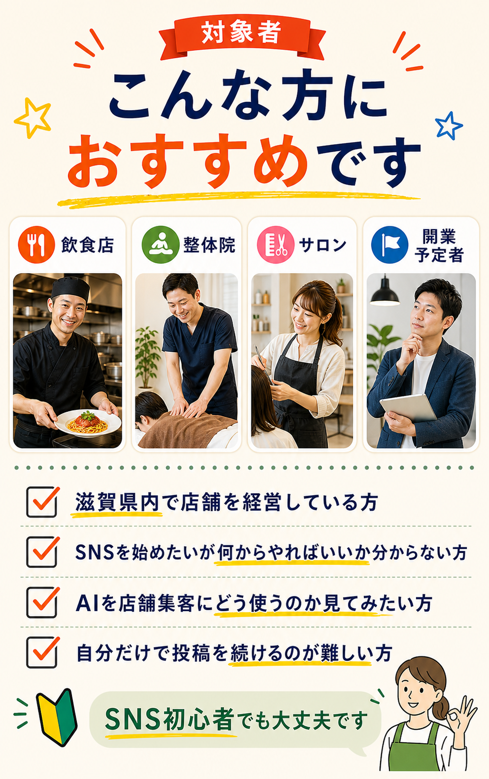 飲食店、整体院、サロン、開業予定者など、滋賀県内の店舗経営者におすすめ。