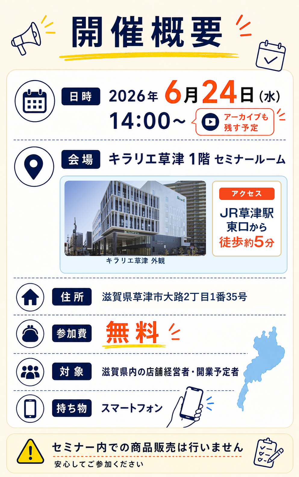 開催概要。2026年6月24日水曜日14時から、キラリエ草津1階セミナールーム。JR草津駅東口から徒歩約5分。