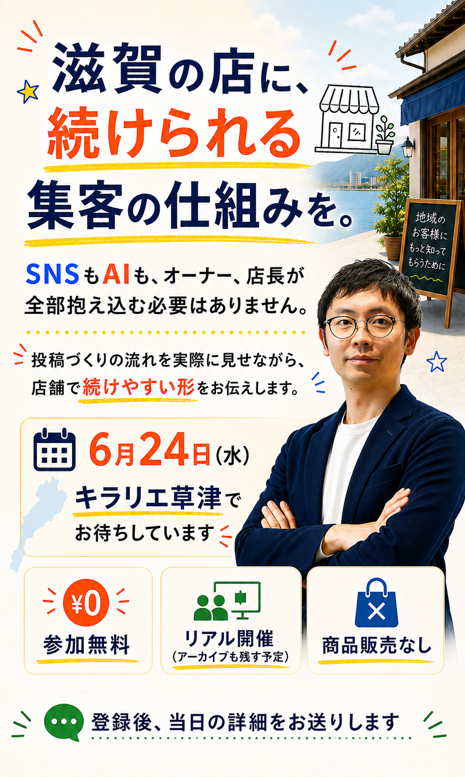 滋賀の店に続けられる集客の仕組みを。参加無料、リアル開催、商品販売なし。