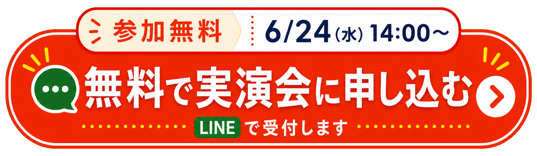 参加無料。6月24日水曜日14時から。無料で実演会に申し込む。LINEで受付します。